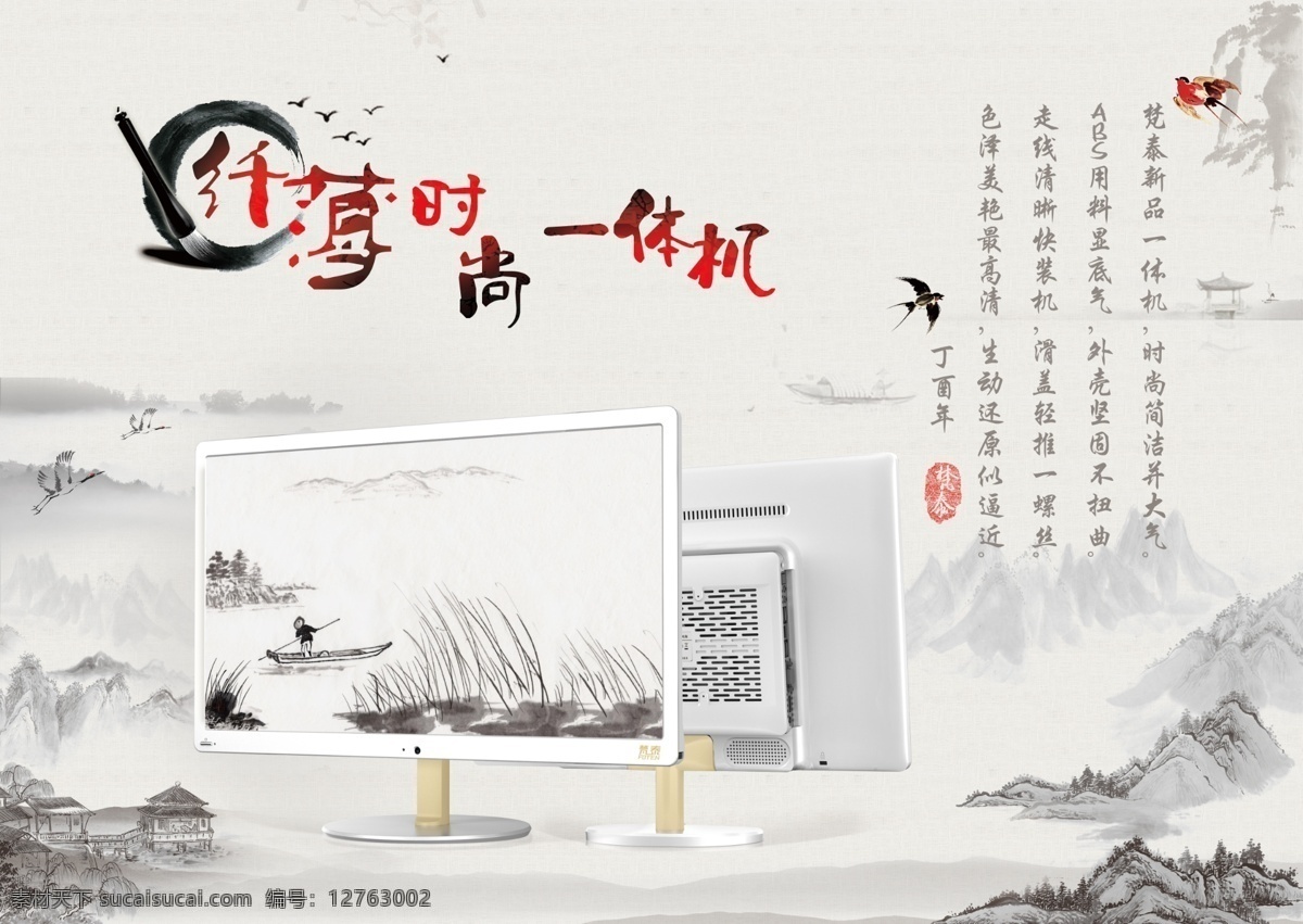 纤 薄 时尚 一体机 电脑 宣传 广告 一体机广告 一体机宣传 宣传单 电脑宣传单 一体机设计 古诗 古诗风格 古诗灰色 山水画 山水画宣传 山水画广告