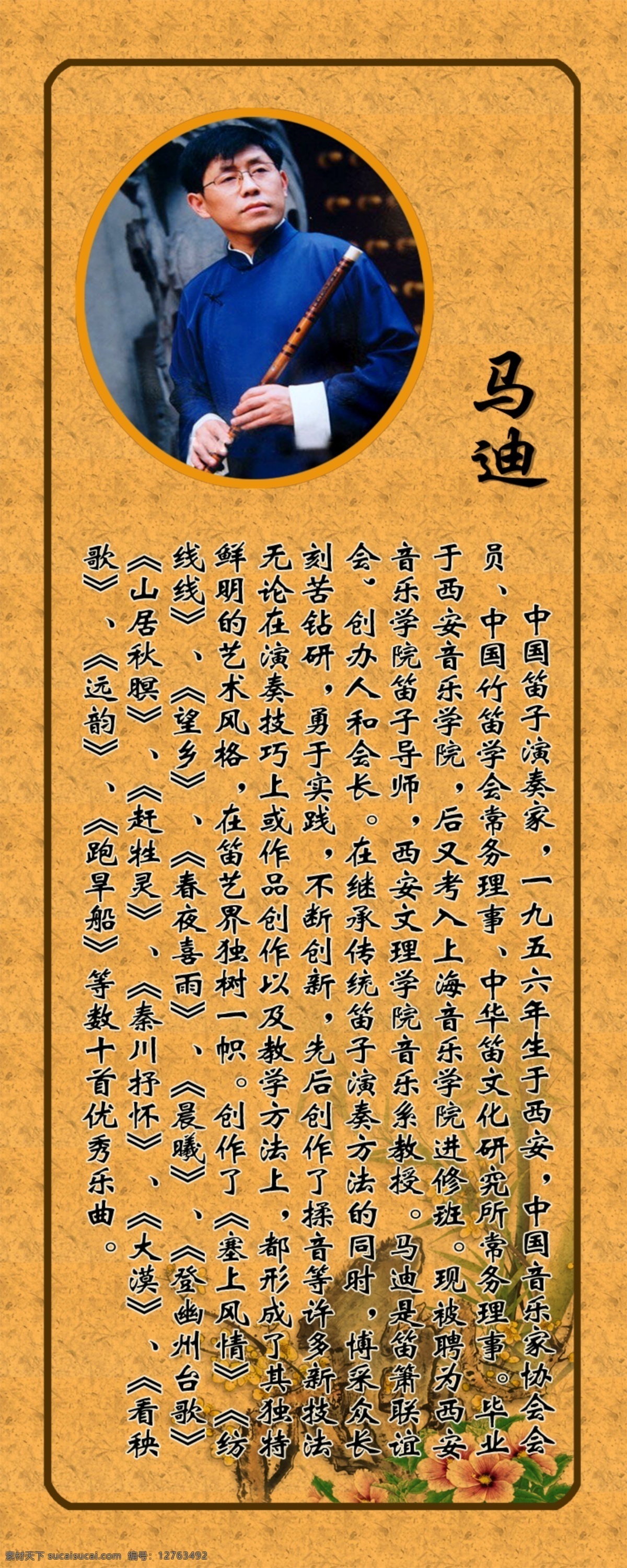 分层 音乐教室 源文件 马迪简介 竹笛演奏家 音乐教室文化 音乐 培训班 文化 中国器乐 竹笛 马迪 海报 企业文化海报