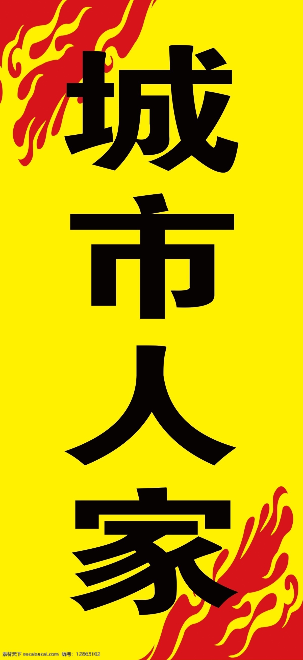 装修公司 宣传单 城市人家 家装 促销 海报 招贴设计