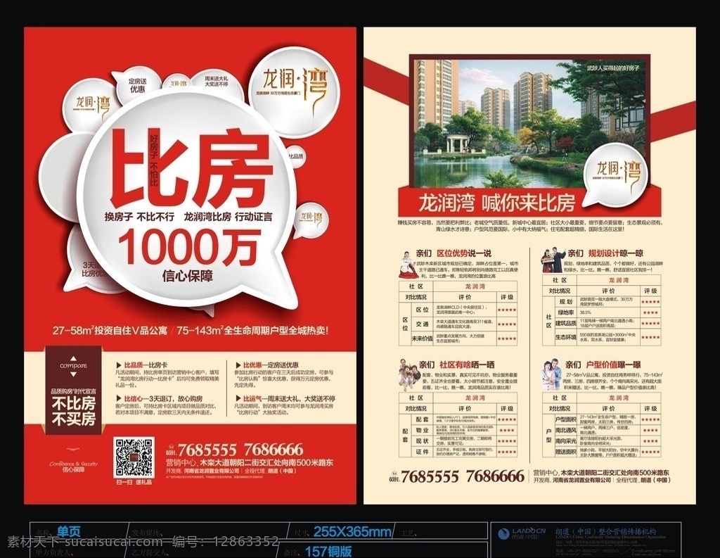 房地产 比房单页 比房活动 红色单页 logo 湖景 洋房 效果图 dm宣传单 矢量