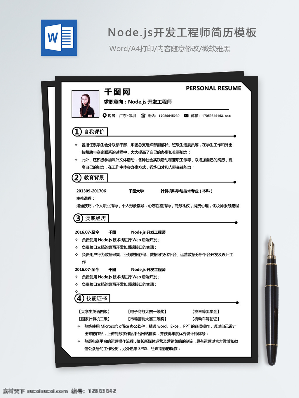 node js 开发 工程师 个人简历 模板 简历 简历模板 黑色 简约 个人简历模板 it 后端开发 13年 经典风
