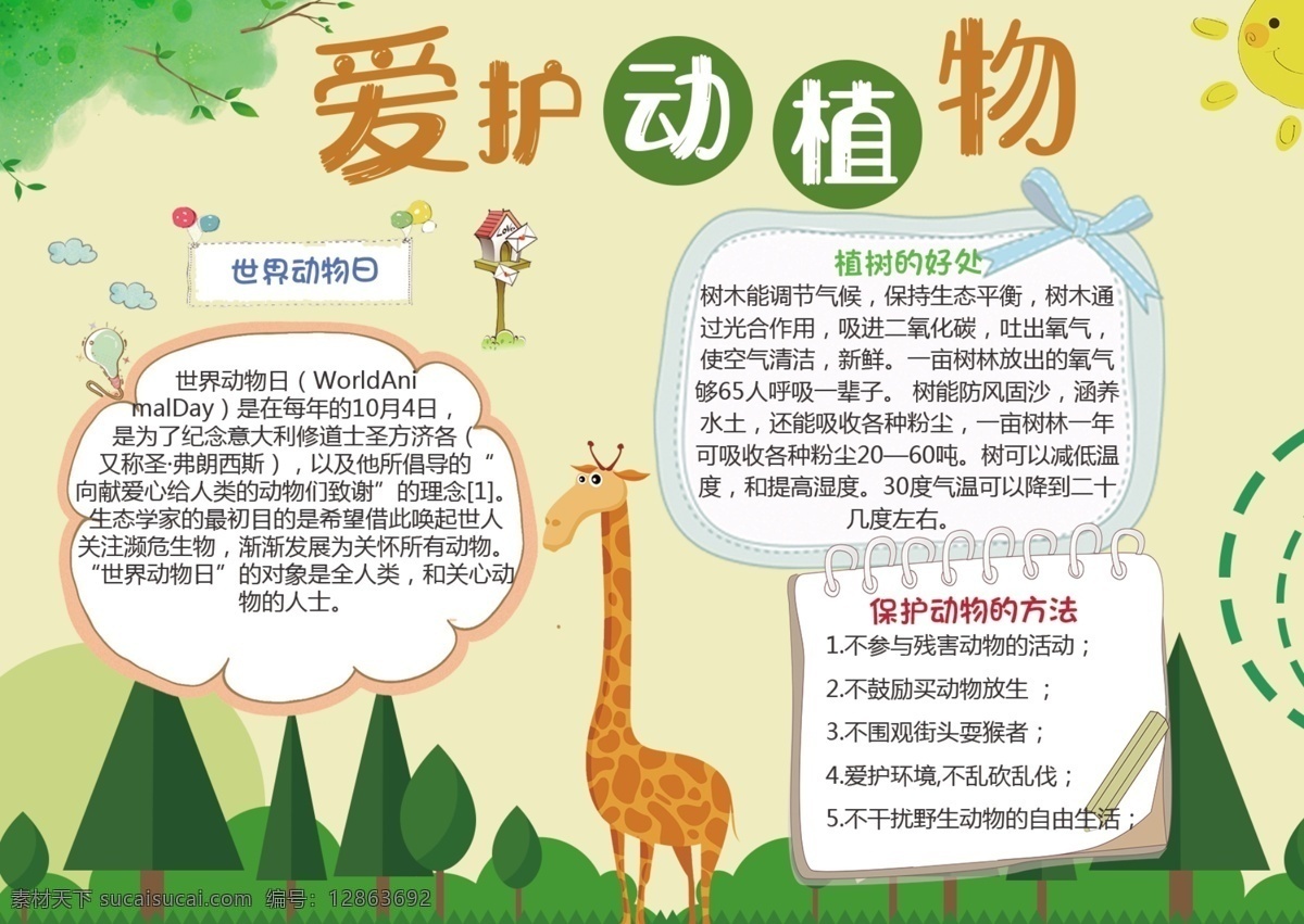 原创 爱护 动物 环保 公益 爱心 手 抄报 植物 太阳 绿色 长颈鹿 树木 简约