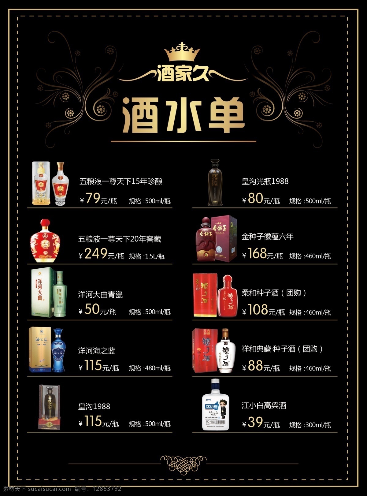 酒水单 酒 白酒 五粮液 洋河 海之蓝 金种子 种子酒 祥和 柔和 皇沟 1988 江小白 一尊天下 菜单 酒水广告