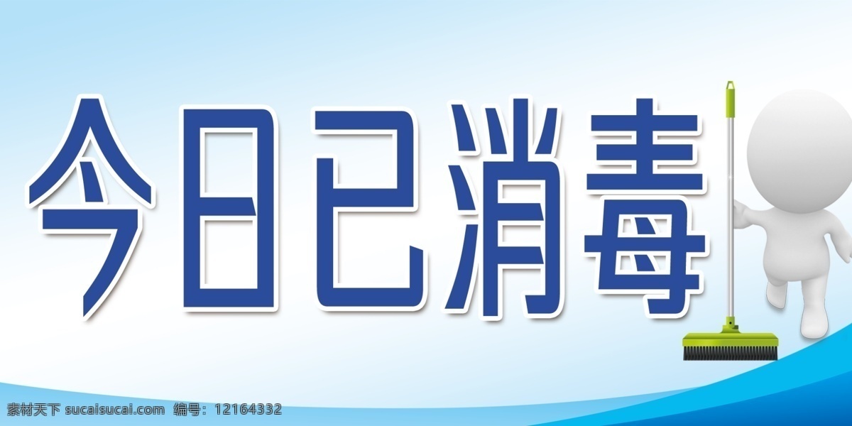 今日已消毒 今日 已消毒 展板 kt板 标识 标识牌 清洁 分层