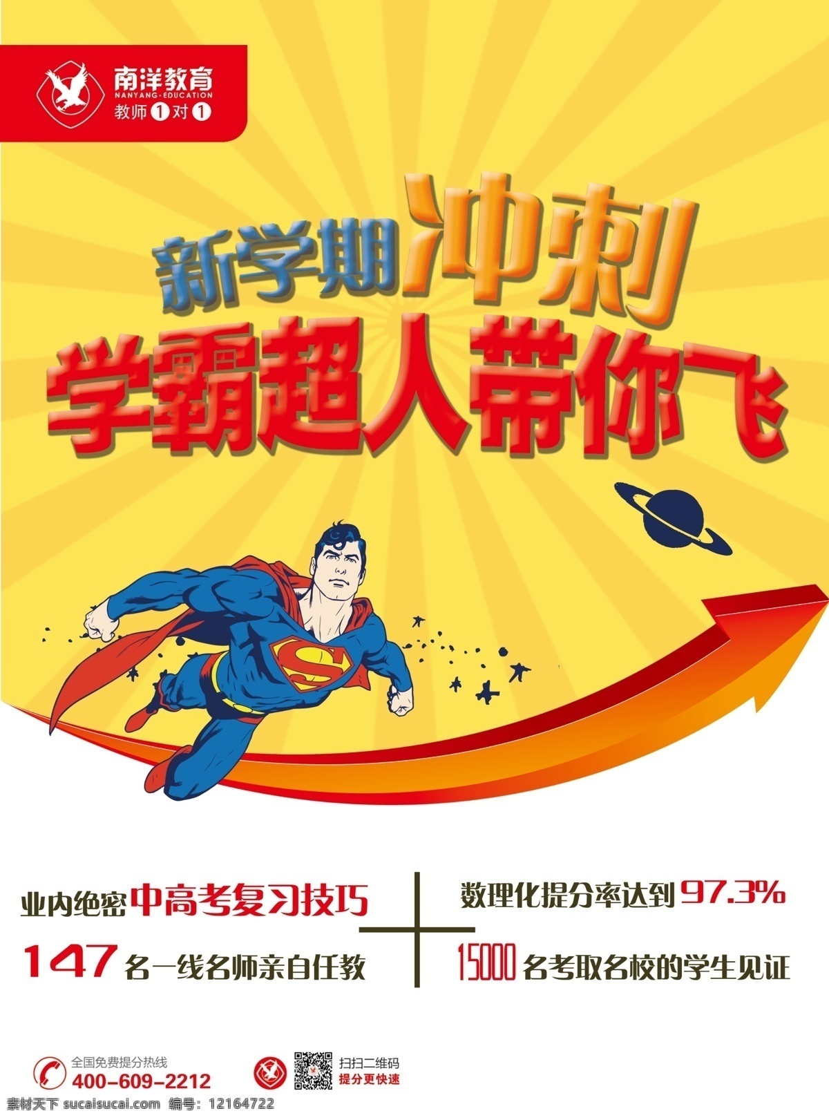 a4 传单新学期 冲刺 培训班 传单 艺考 超人 分层