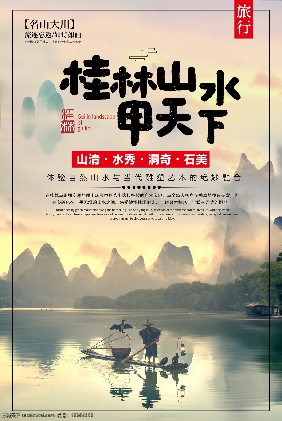 桂林 山水 旅游景点 景区 活动 海报 桂林山水 旅游 景点