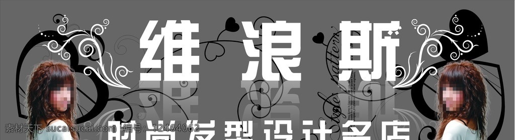 维 浪 斯 时尚发型 维浪斯 理发店 美发店 美发店门头 理发店门头 门头 门头设计 门头形象 门头矢量图 cdr矢量图 门头效果 门头效果图 门头设计效果 门面房 门面房门头 公司门头 公司形象 公司门面 门面 网点 网点门头 门头招牌设计