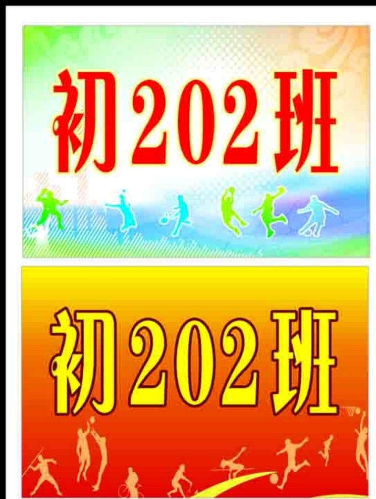 运动会牌子 运动 特技 班级