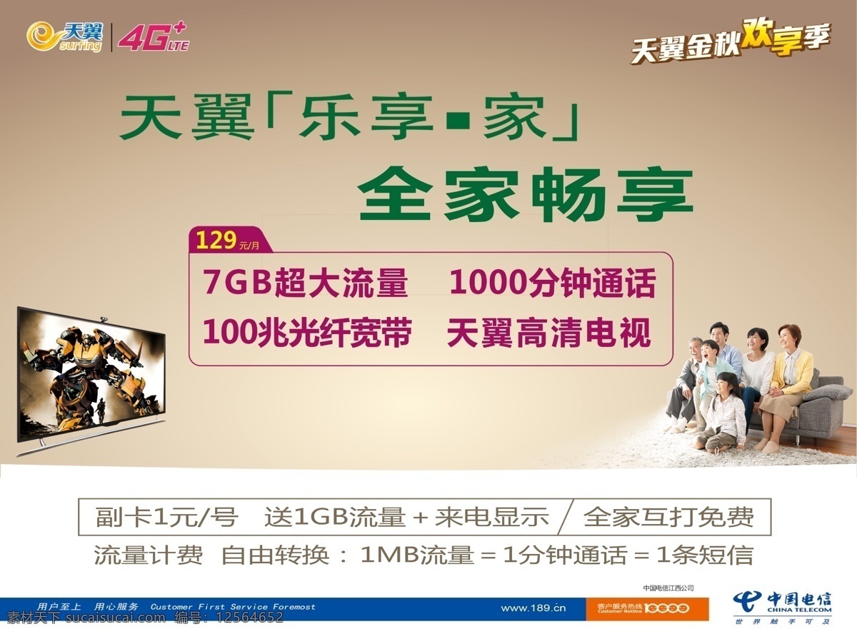 乐 享 家 海报 横 版 乐享家 乐享家海报 电信海报 电信素材 天翼海报