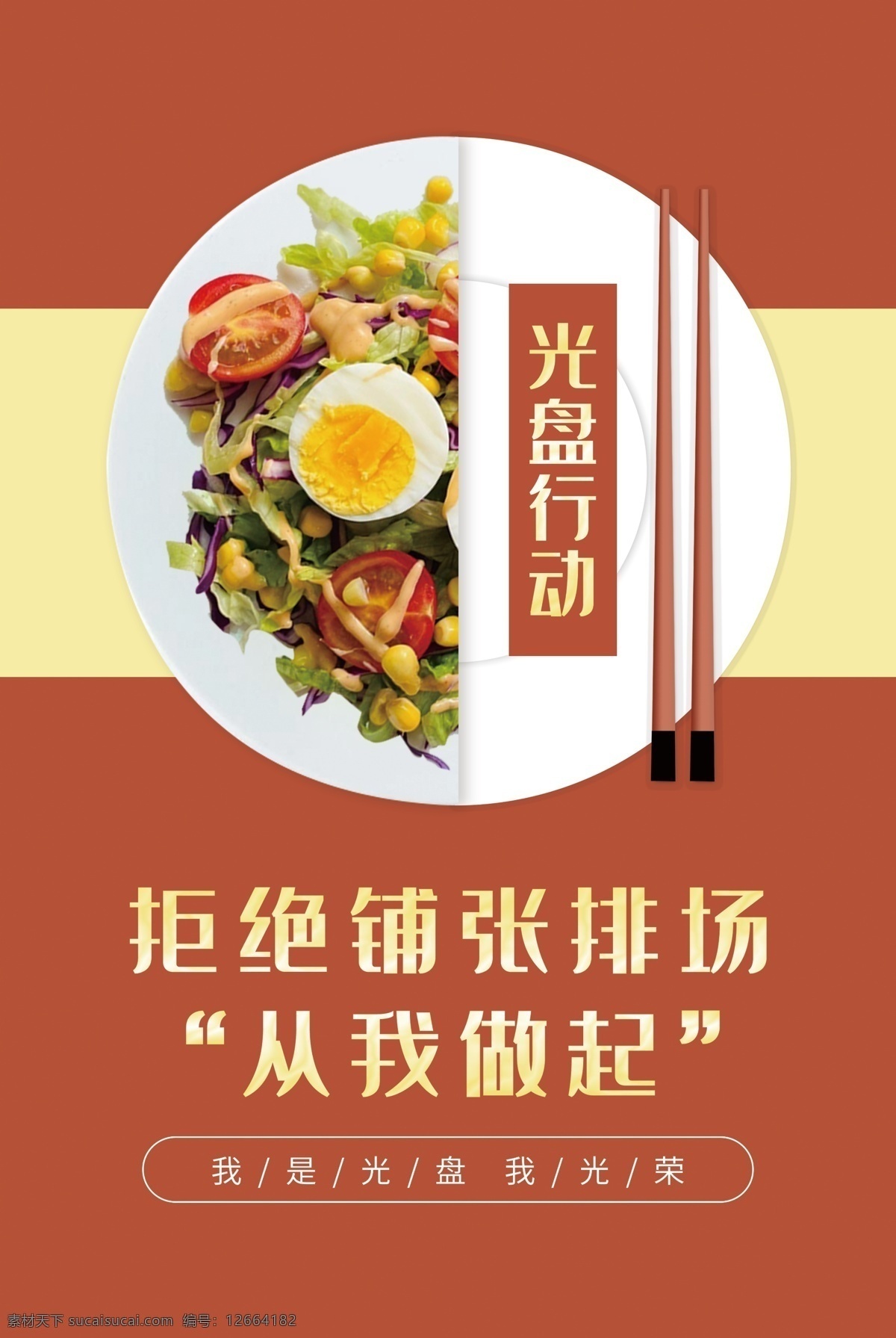 光盘行动 节约粮食 海报 宣传栏 背景画面