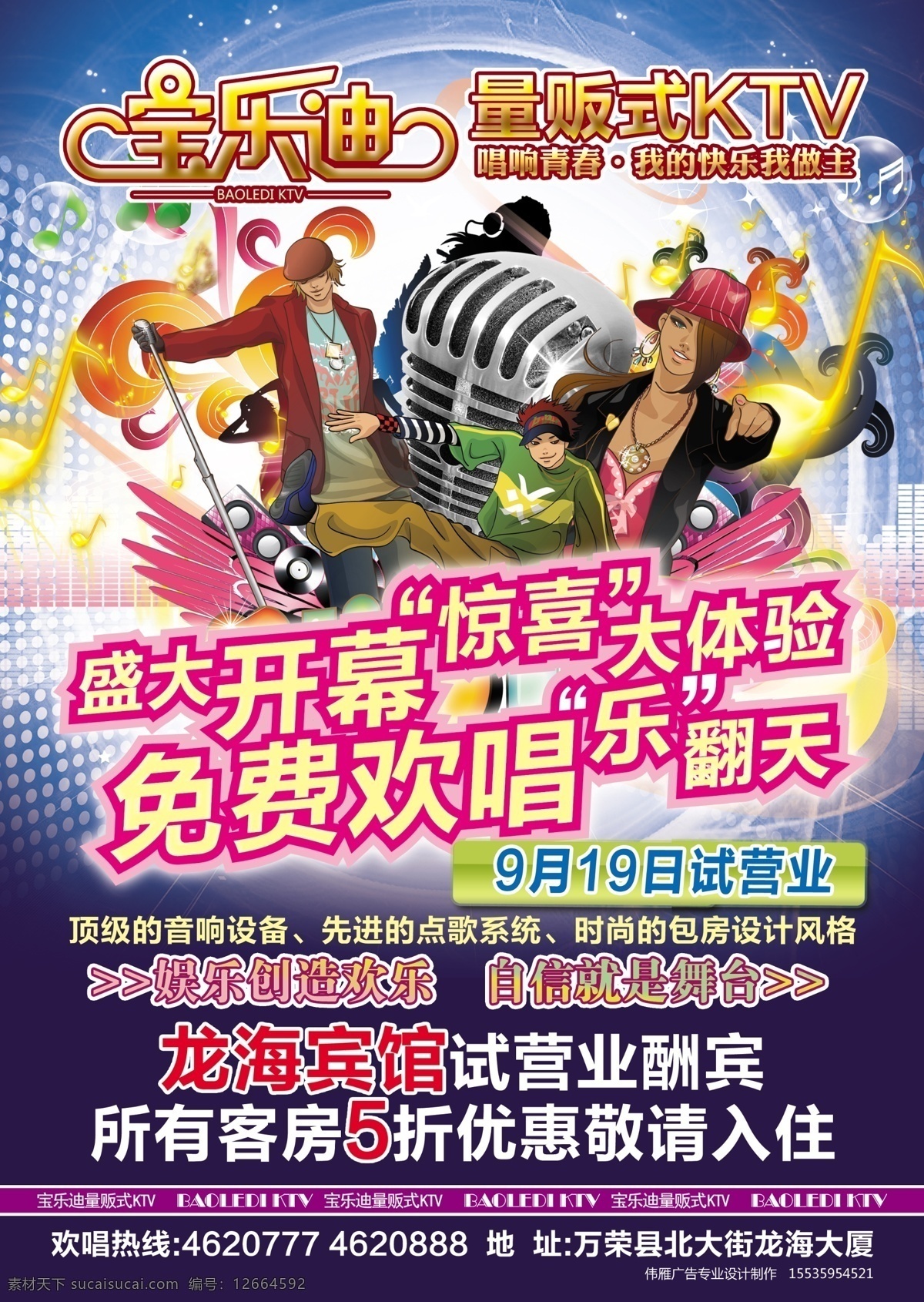 ktv 分层 活动内容 开业 免费 设计图 试营业 源文件 宝 乐 迪 模板下载 宝乐迪ktv 宝乐迪 psd源文件