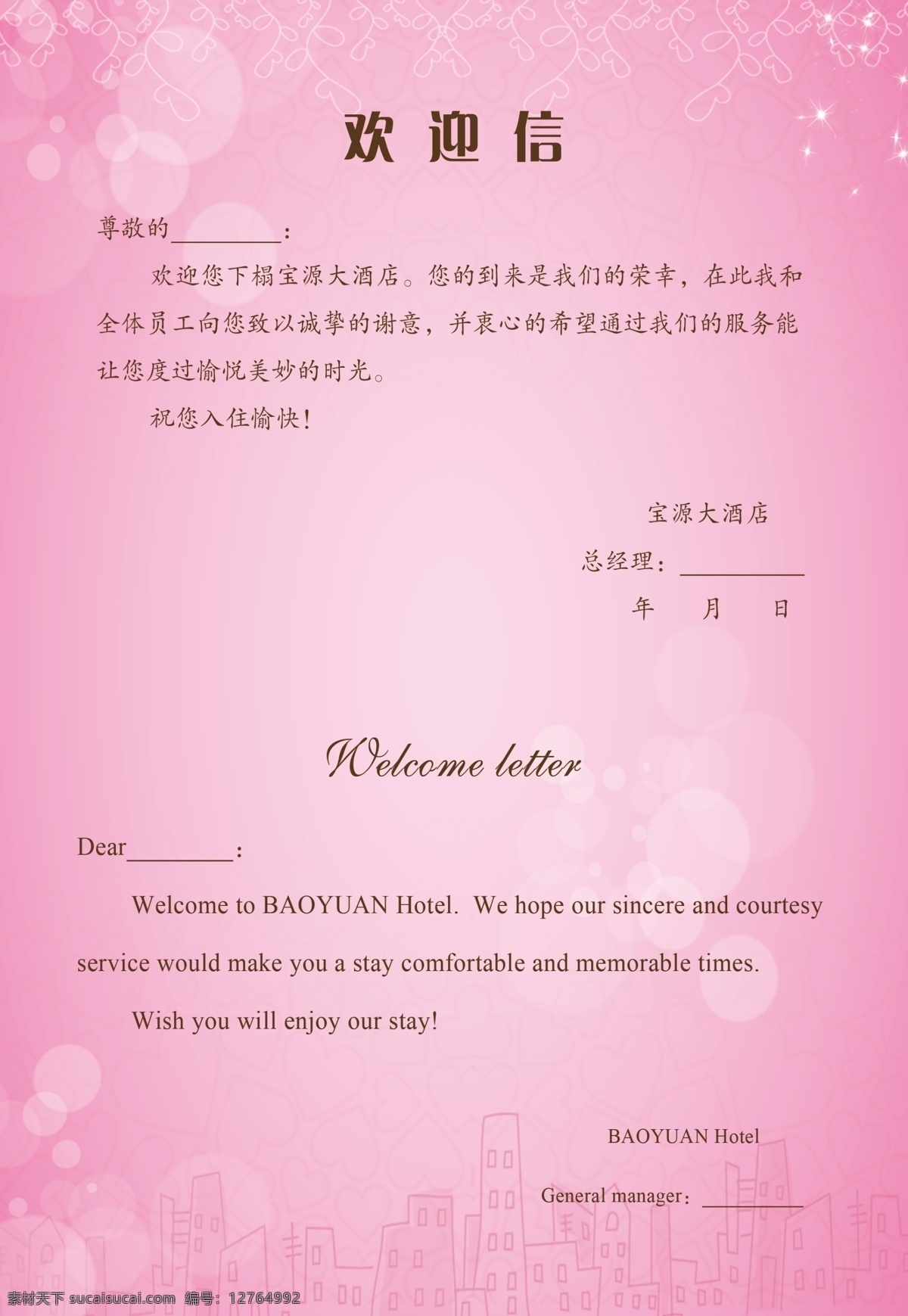 酒店卡片 欢迎信 温馨提示 背景 粉色 花边 宣传版面 分层