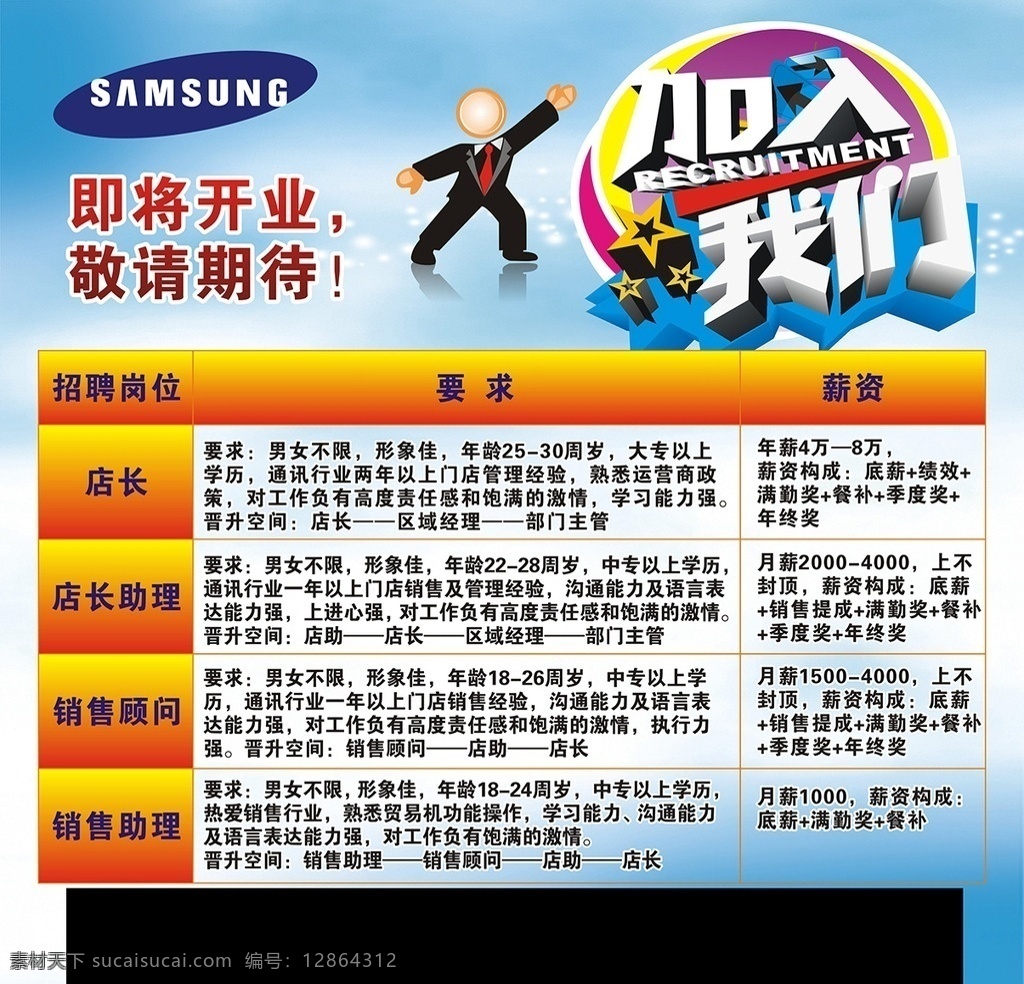 招聘海报 招聘 加入我们 矢量小人 海报 三星标志