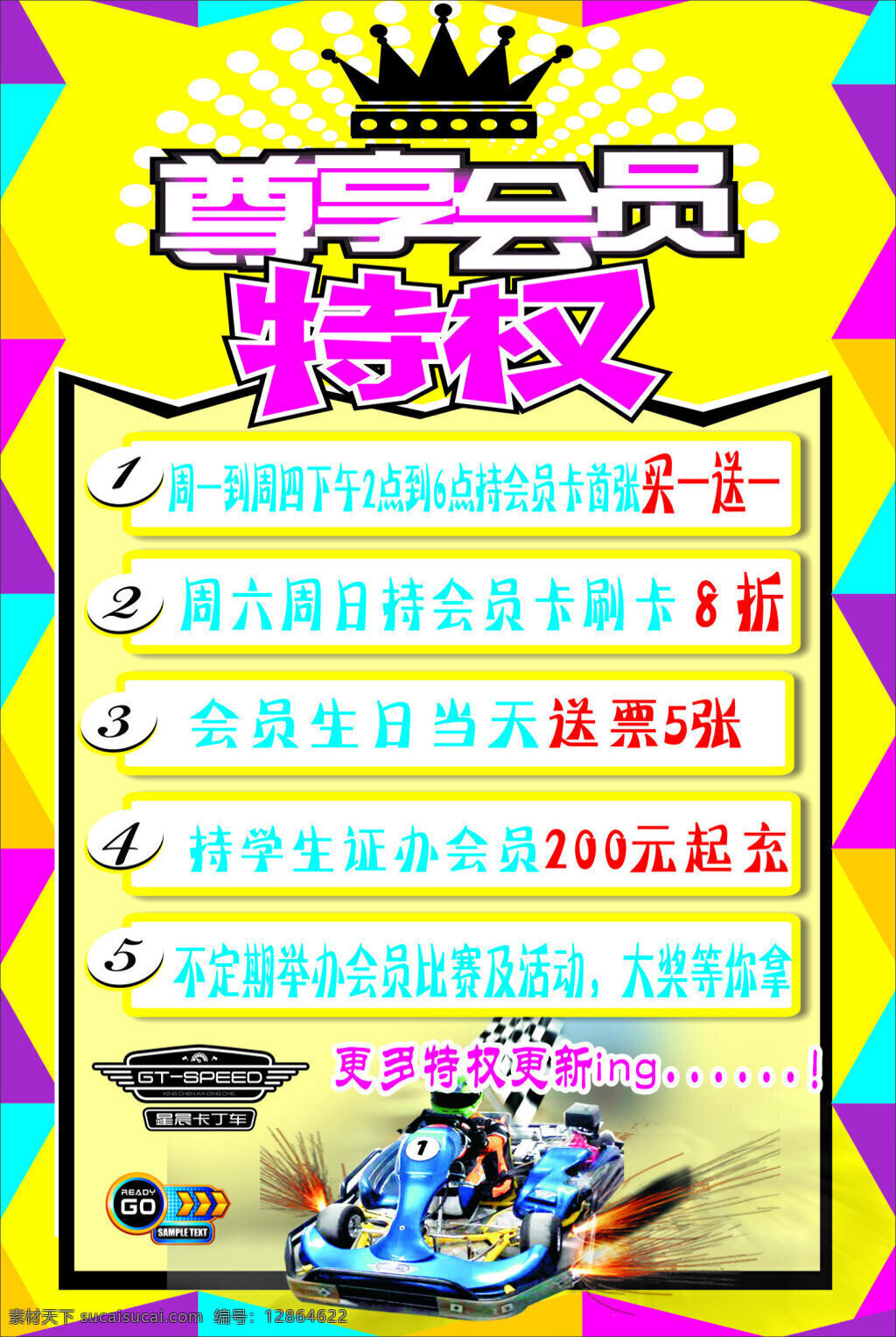 会员特权 尊享会员 特权 周一 四 六日 买一送一 大八折优惠 200元起充 黄色背景 喷绘 写真 海报 卡丁车 logo 急速 go