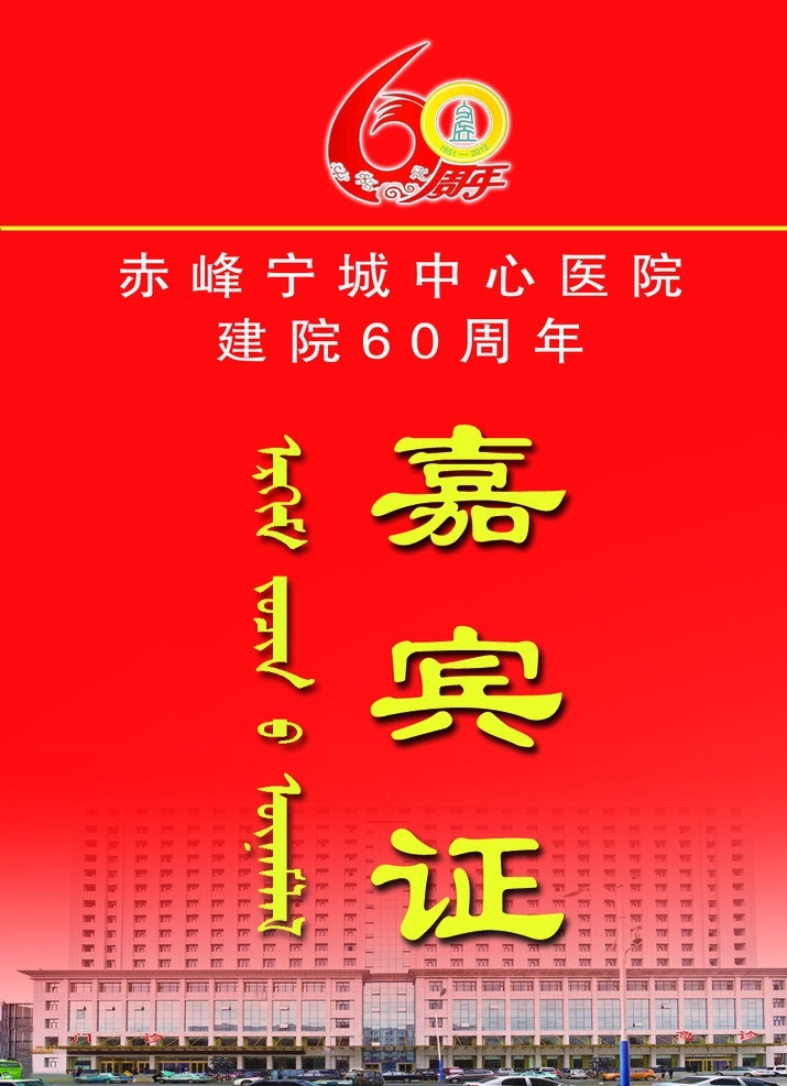 嘉宾证 60周年字体 楼 底纹 名片卡片 广告设计模板 源文件