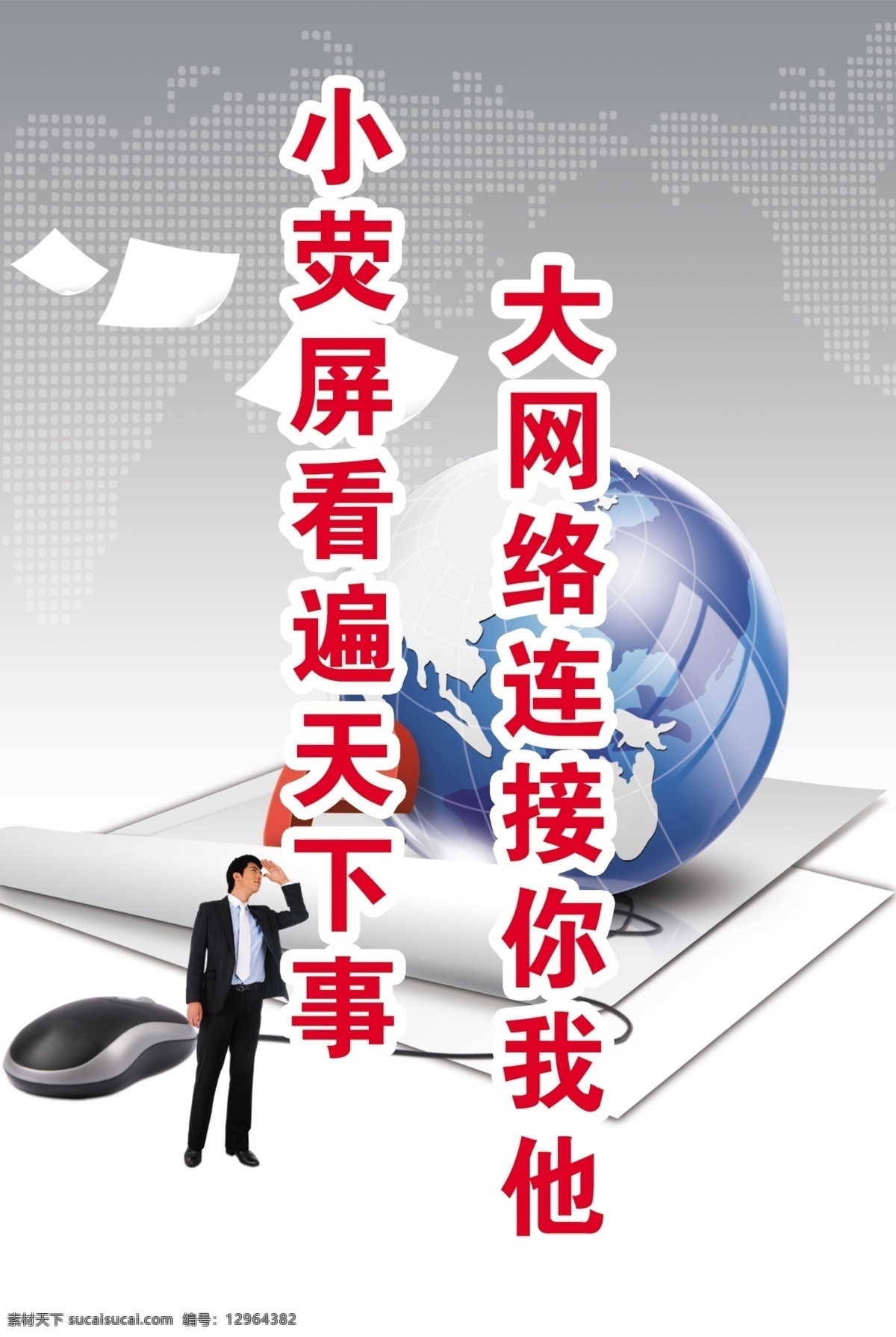 网络 宣传 文明网络 拉近距离 人与地球 海报 其他海报设计