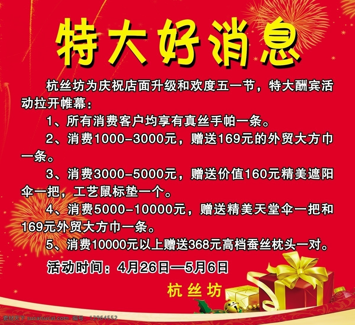 特大 好消息 促销活动 红色 红色背景 活动 礼品 礼物 特大好消息 消息 原创设计 原创海报