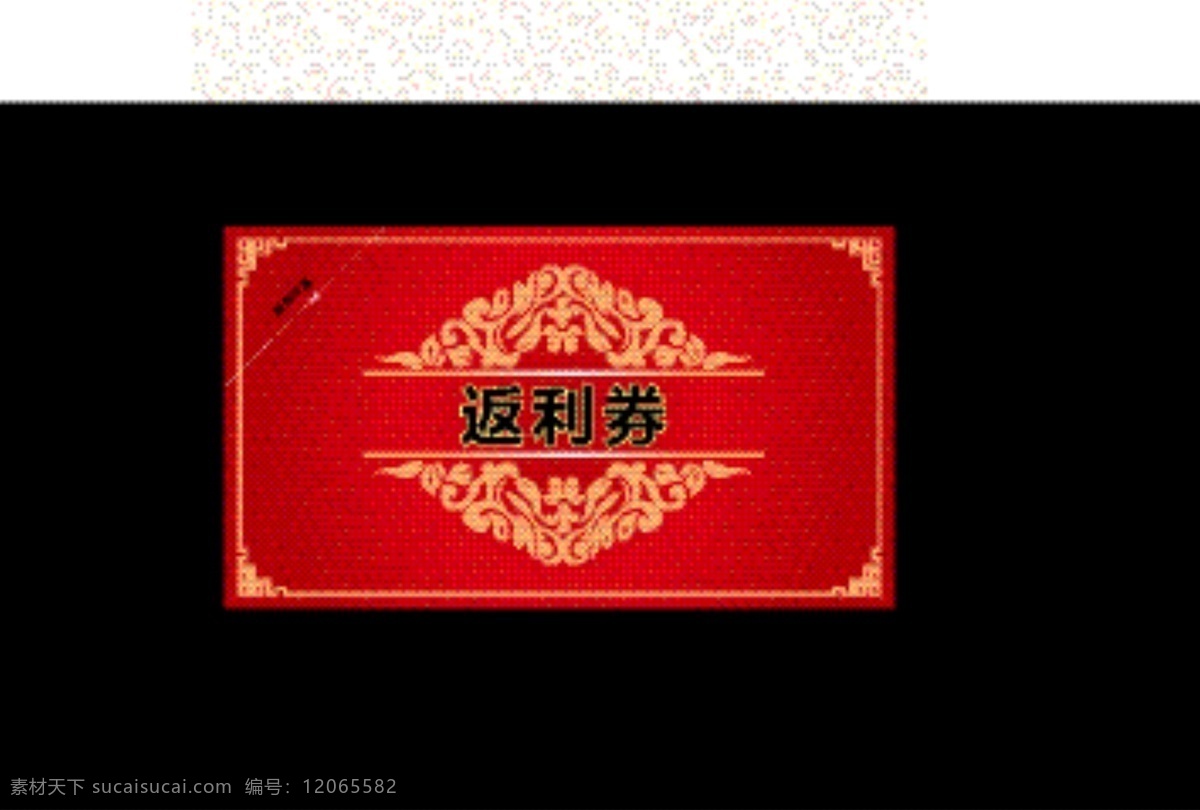 返利 券 打折 节日素材 优惠券 折扣券 矢量 模板下载 返利券 名片卡 优惠券代金券