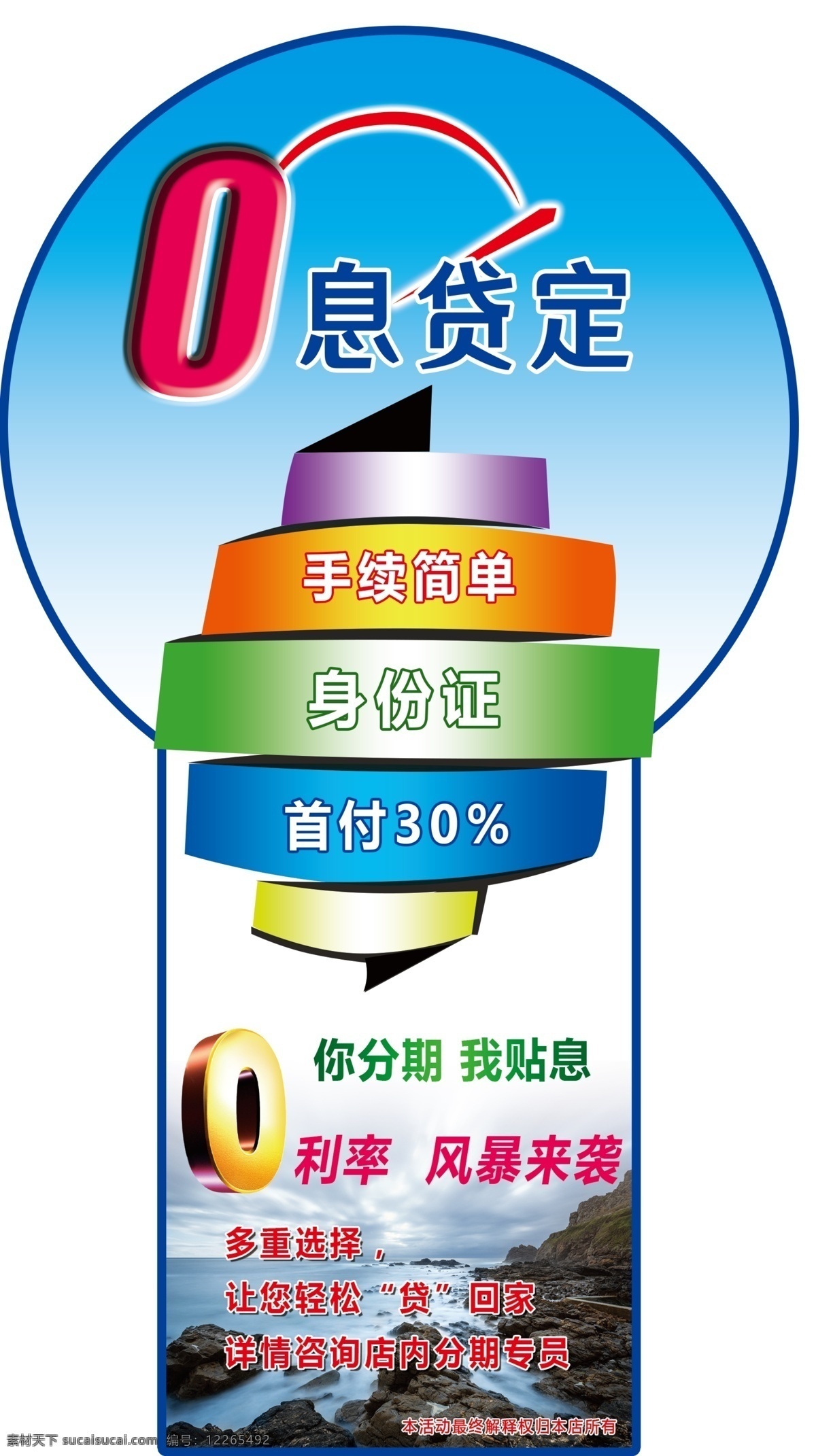 息 贷 定 地贴 桌贴 0息贷定 0利率 你分期我贴息 购车金融 轻松贷回家 金融分期 原创设计 原创海报