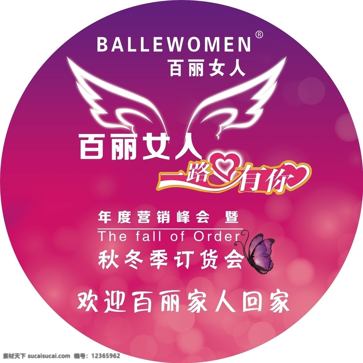 百 丽 女人 秋冬 订货会 百丽女人 秋冬季 秋冬订货会 一路有你 营销峰会 地贴 紫色