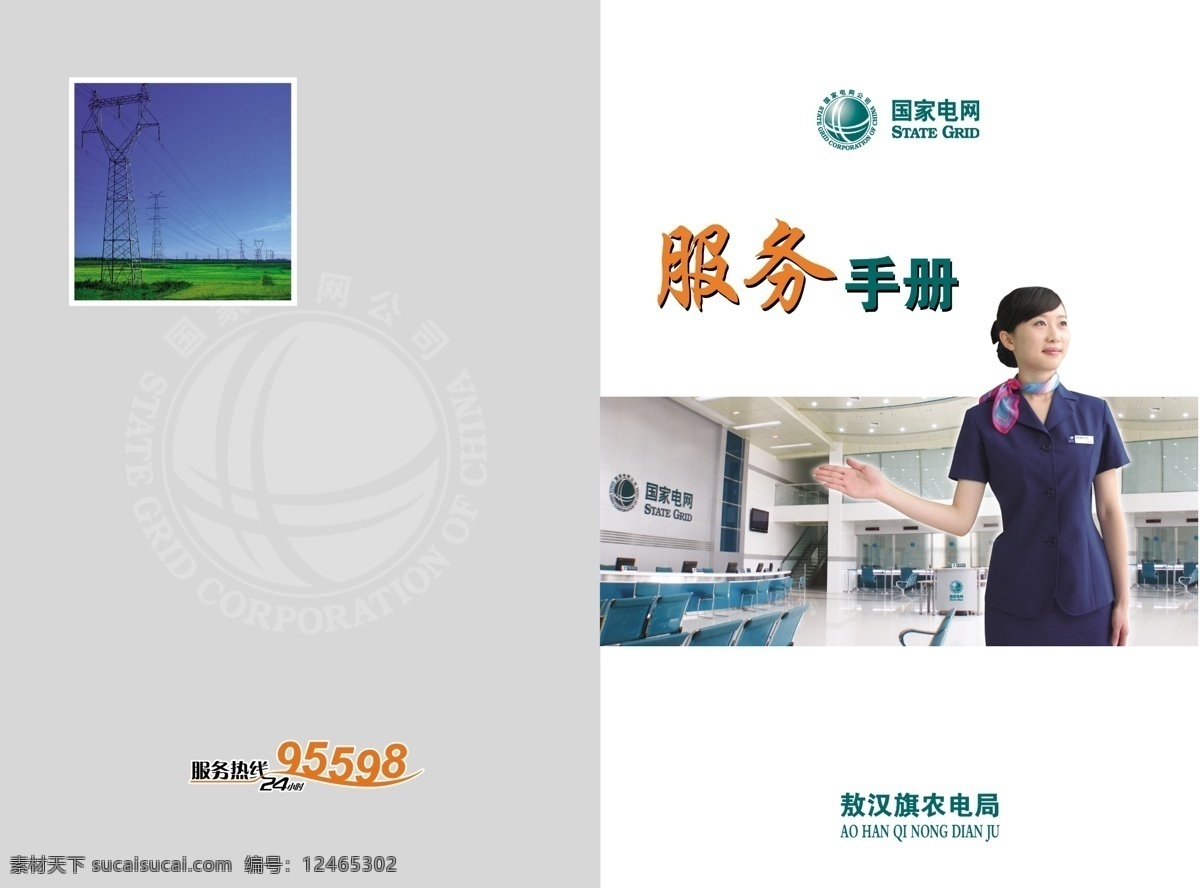 分层 电力 电网 封面 服务 广告设计模板 画册 画册设计 电力服务手册 手册 电能 宣传 源文件库 其他画册封面
