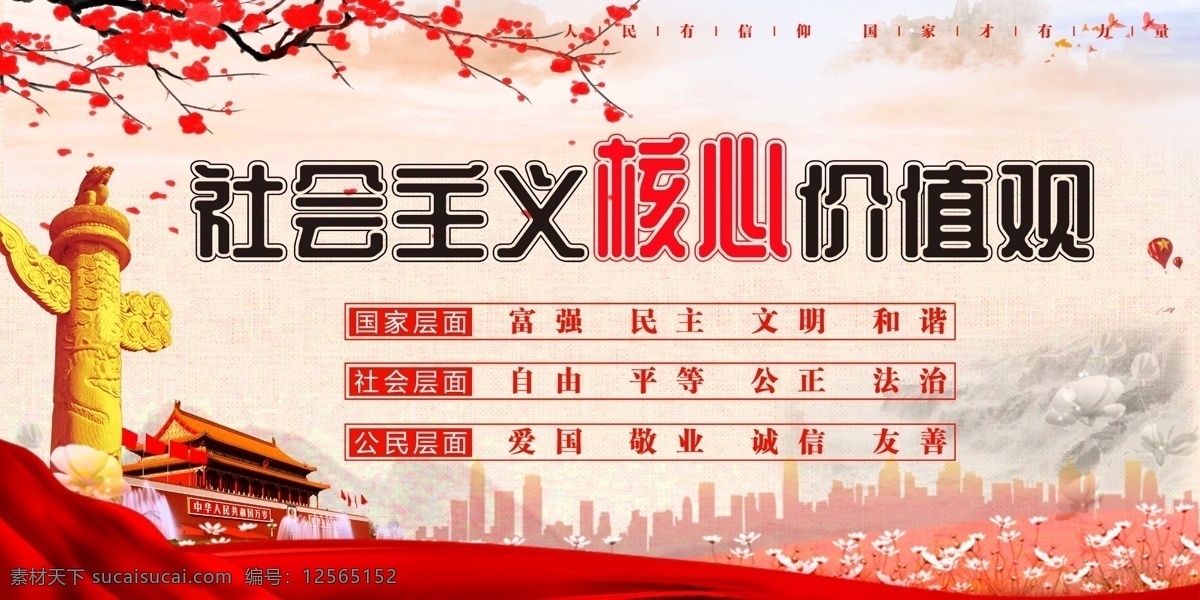 社会主义 核心 价值观 核心价值观 社会主义核心 党建展板 社会 主义 价 值观 展板模板