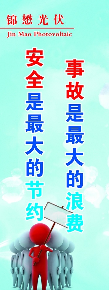企业展板 展板 展架 海报 安全生产 3d小人 展板模板 广告设计模板 源文件