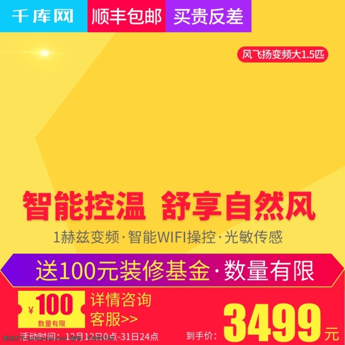 淘宝 天猫 炫彩 风格 空调 直通 车主 图 千库原创 空调直通车 直通车 主图 大图 电器直通车 黄色背景 优惠券 生活电器 立式空调 电风扇直通车 电风扇 塔扇 挂式空调 净化器 冰箱 洗衣机
