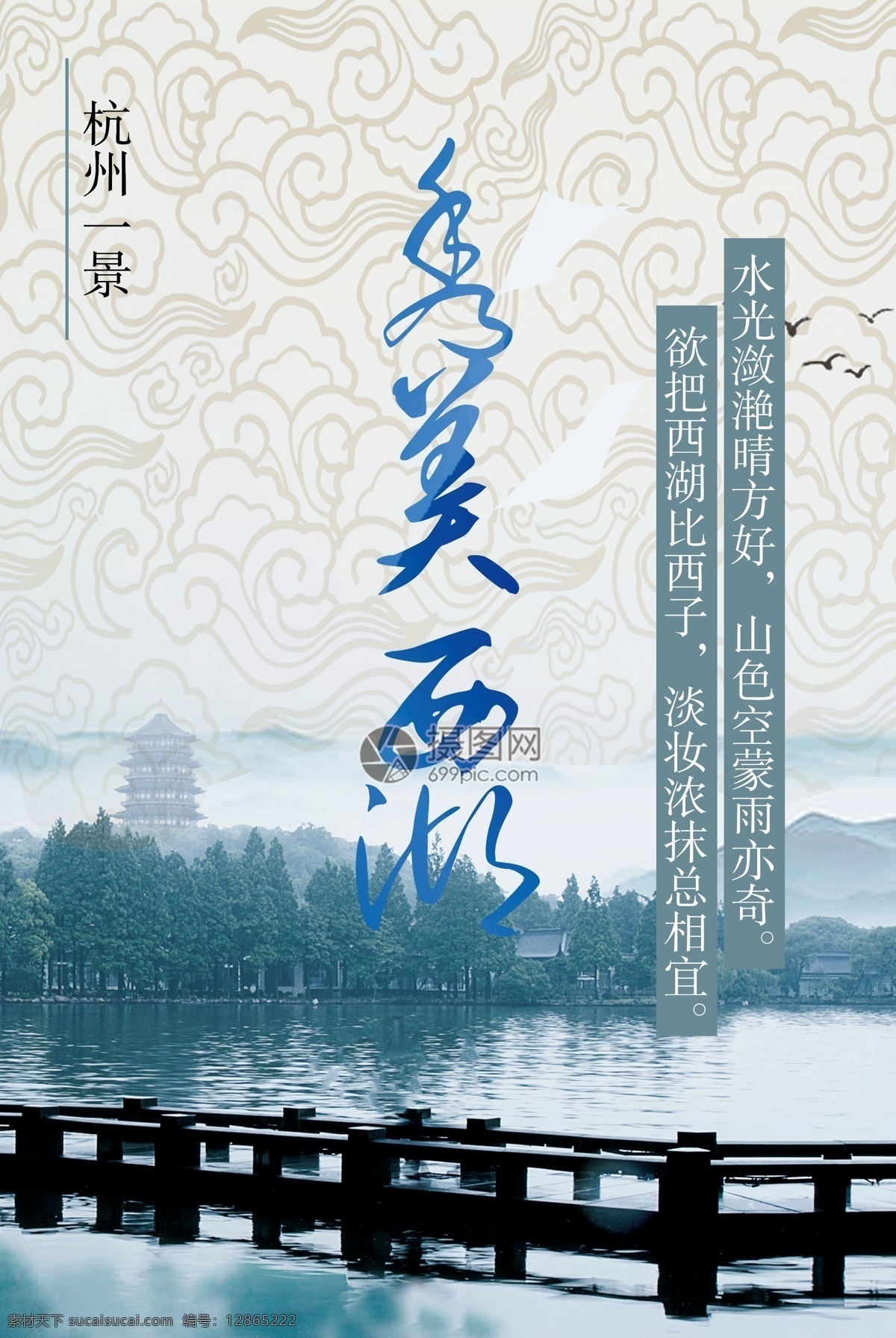 杭州 一景 西湖 旅游 美景 秀美西湖 旅行 著名景点 景区 旅游海报
