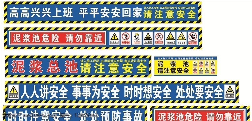 工地广告 泥浆池警示牌 泥浆池 安全施工 安全生产 建筑