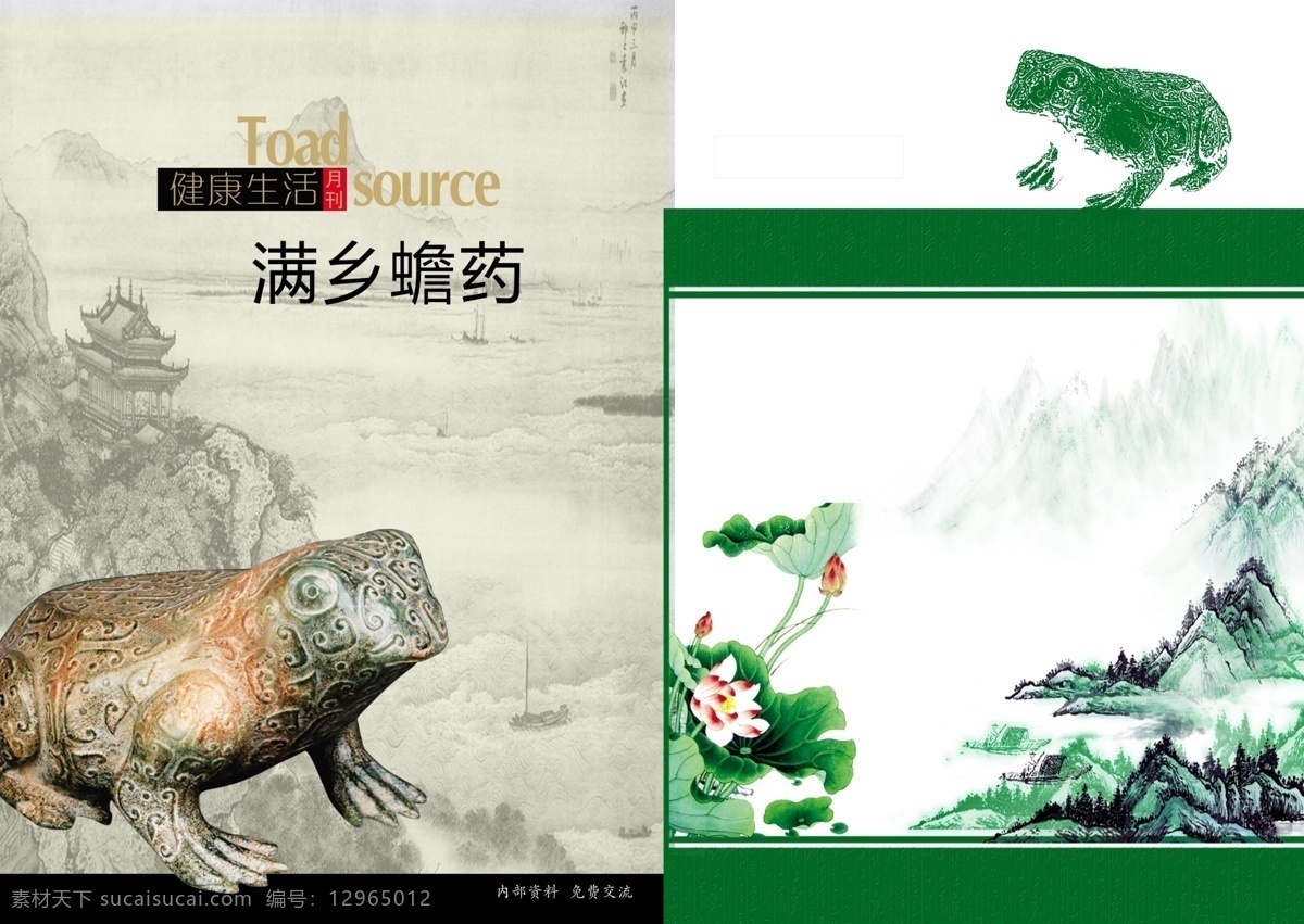 分层 彩页 封面 古董 国画 荷花 山水 水墨 满 乡 蟾 药 杂志 模板下载 满乡蟾药杂志 满乡蟾药 文化 源文件 psd源文件