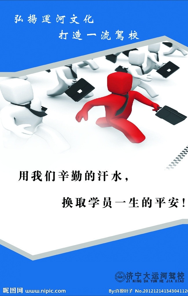 辛勤汗水 企业文化 大运河驾校 运河文化 平安 广告设计模板 源文件