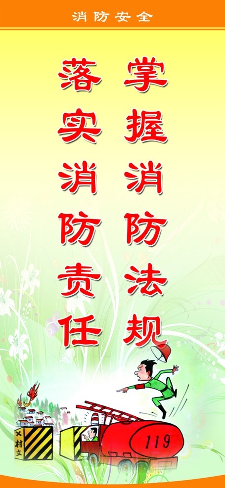 掌握消防法规 落实消防责任 消防标语 消防漫画 背景 广告设计模板 源文件