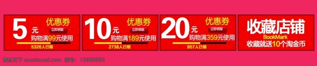 淘宝 天猫 优惠券 psd图层 红色 收藏店铺