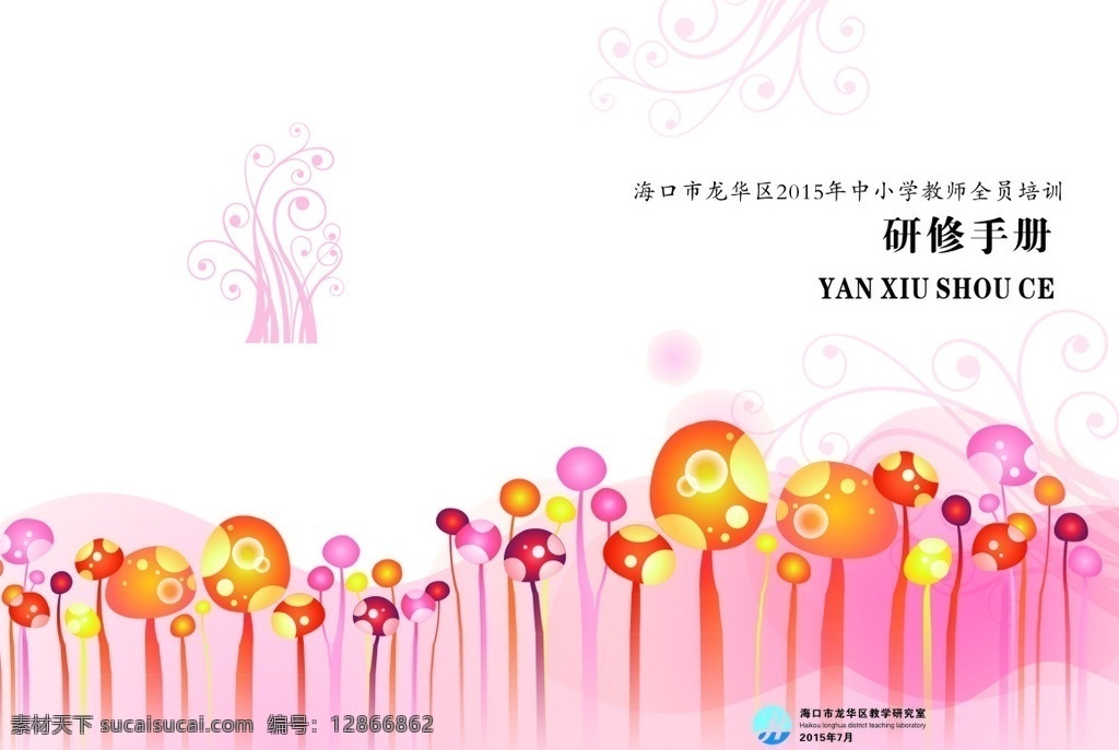 教师培训 研修手册 培训手册 研修手册封面 封面 粉色封面 花纹封面 卡通封面 亮丽封面 画册设计