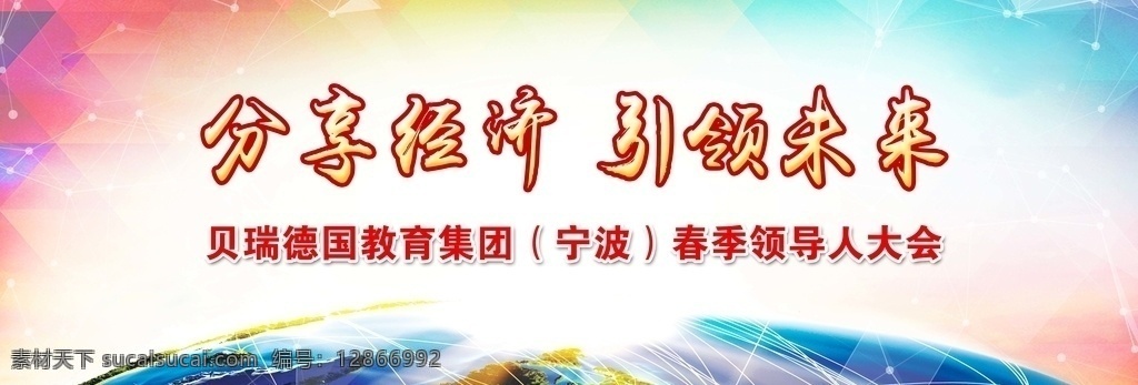 分享 经济 引领 未来 背景 分享经济 引领未来 光芒 蓝天 会议 城市 红丝带 年会 高峰 紫色 大气 商务 简约 企业 公司 庆典 盛典 周年 中国风 时尚 总结 论坛会 研讨会 工作会 共赢 红色背景 年终 主题 开红门 年会企业 派对 感恩 科技 世界 地球 发布会 梦幻 启动会 扬帆 展板背景