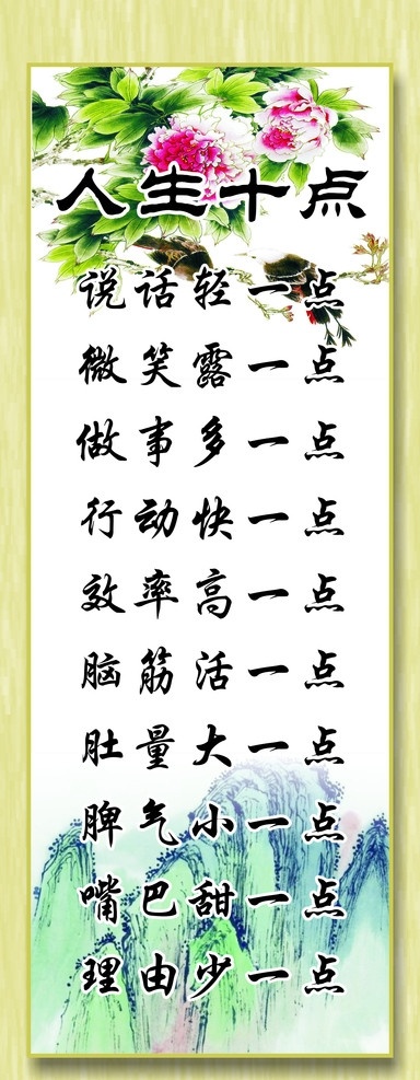 人生 十 点 山水 中国画 人生十点 中国山水 牡丹 中国传统 其他设计 矢量