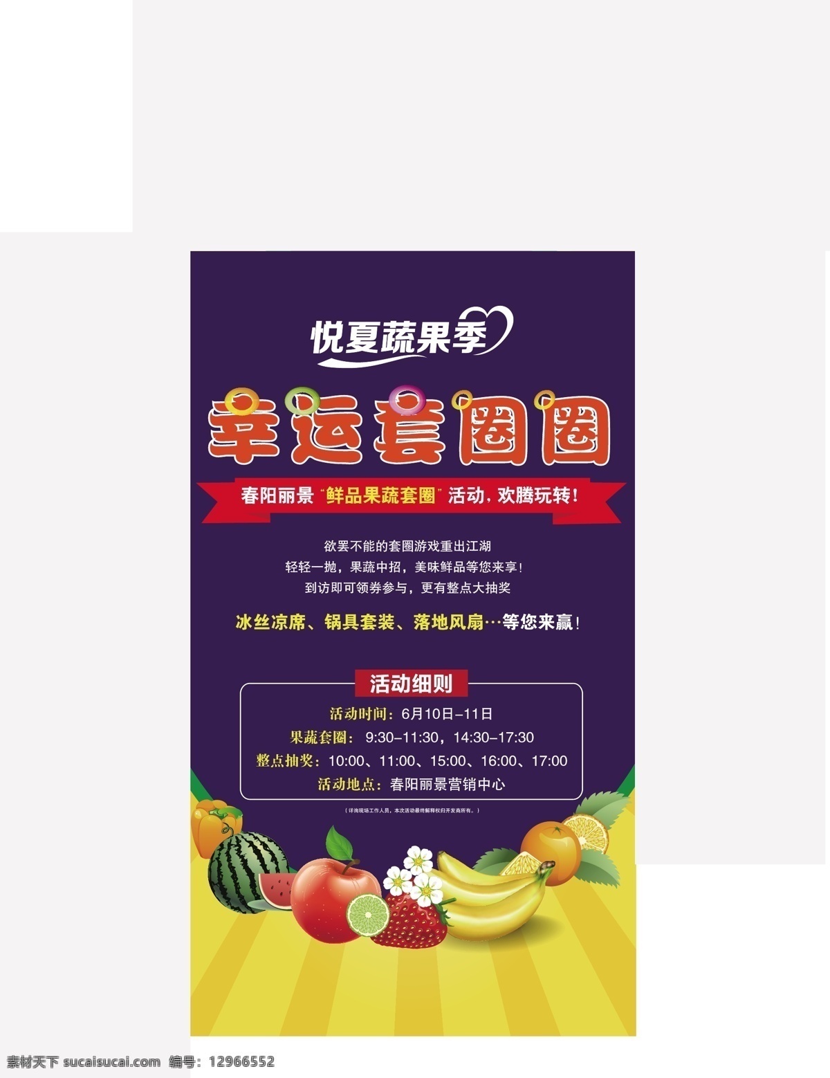 果蔬套圈活动 水果 套圈 幸运套圈 活动展板 字体设计 活动背景板