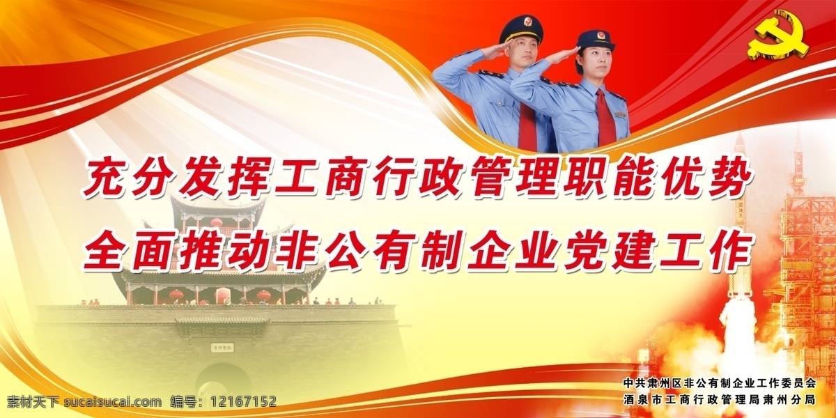 创先争优 创先争优展板 党旗 光芒 广告设计模板 火箭发射 名片设计 人物 充分 发挥 工商 行政管理 职能 优势 全面 推动 非公有制 企业 党建工作 古城楼 源文件 名片卡 企业名片