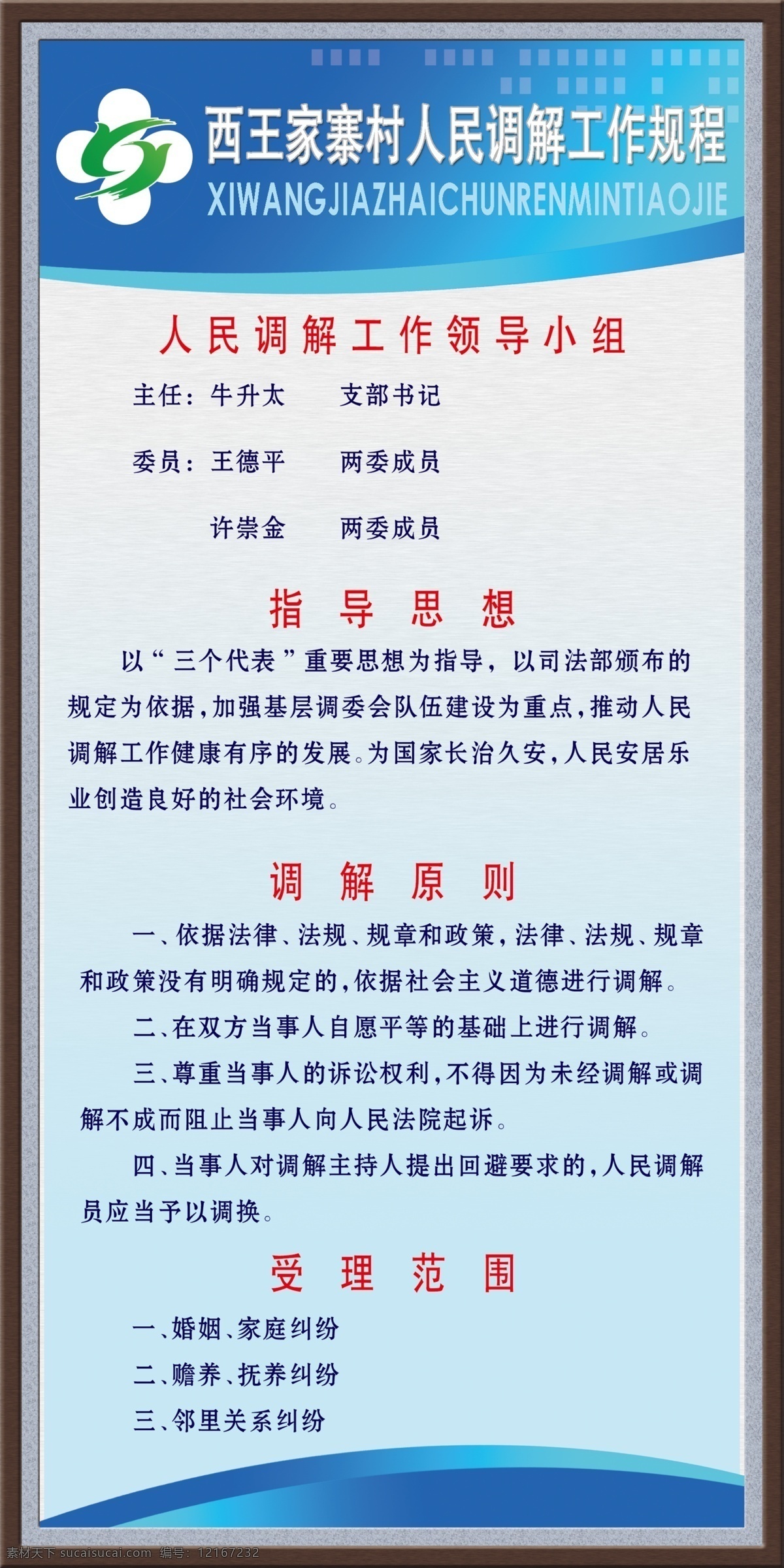人民调解规程 制度展板 边框 木框 卡角 蓝底 人民调解 人民调解标志 委员会 权利 义务 任务 乡镇常用展板 展板模板 广告设计模板 源文件