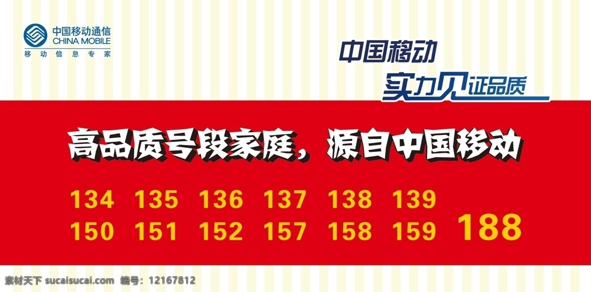 中国移动通信 广告设计模板 移动 移动通信 源文件 号段 移动号段 实力见证品质 其他海报设计