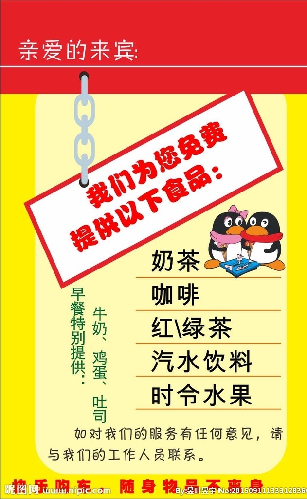 免费提供 海报 卡通 漫画 企鹅 餐饮 免费提供食物 免费提供食品 菜谱 菜单 温馨提示 休息区 展板 矢量