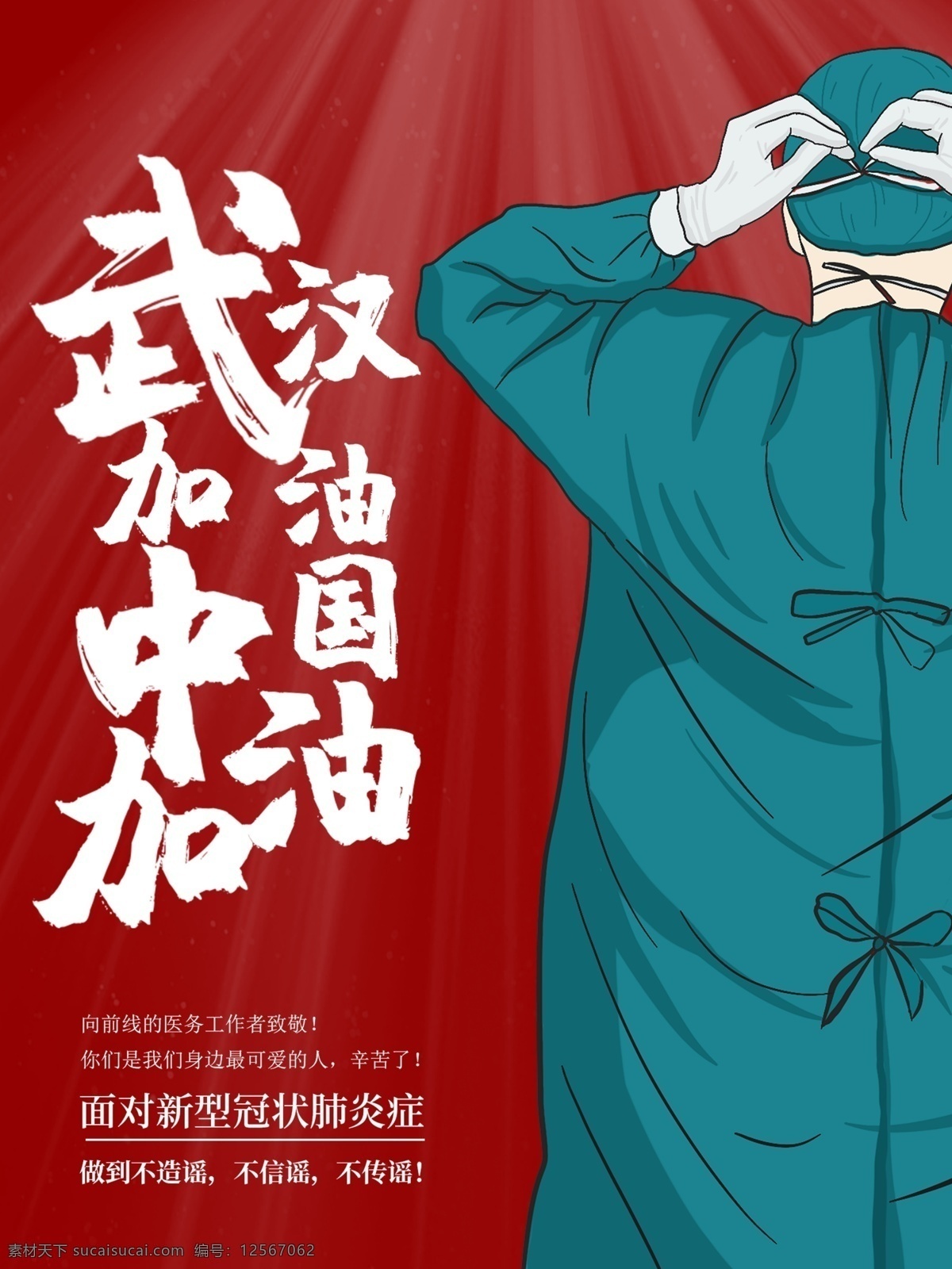 武汉加油 中国加油 武汉 中国 加油 新冠状 新冠状病毒 病毒 护士 医生