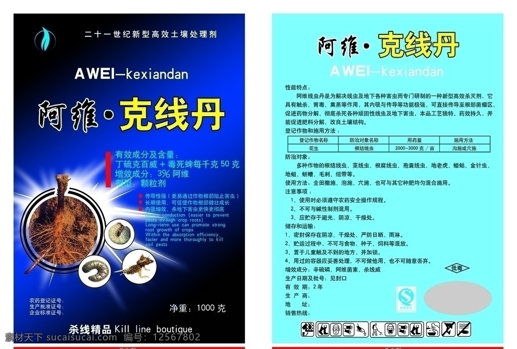 杀虫剂包装 商标 品名 三证 净重 有效 成分 含量 杀虫剂色条 说明文字 qs 喷药注意图标 农药包装 包装设计 广告设计模板 源文件