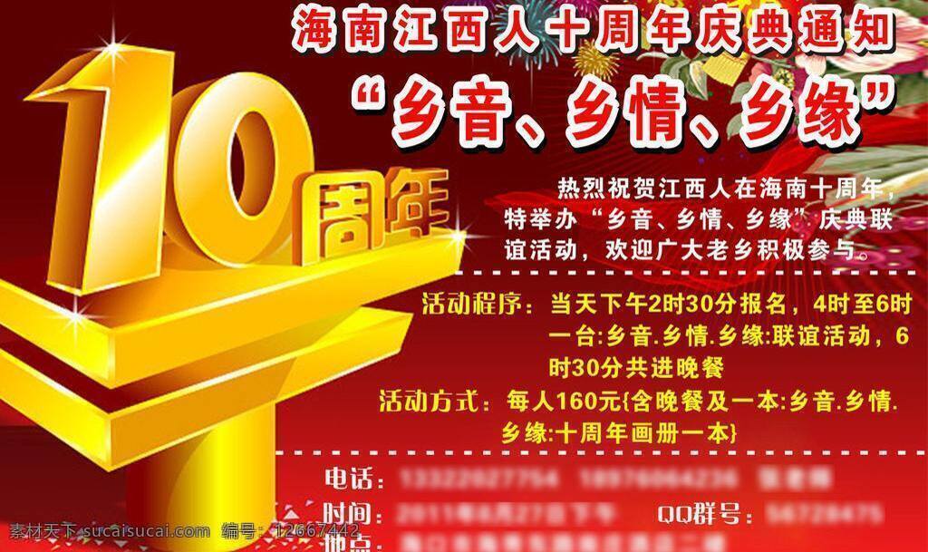 10周年 10周年庆 10周年庆典 报纸广告 庆典 周年庆 老乡会 立体金字 周年 纪念日 10周年大庆 10周年素材 立体 字 矢量 psd源文件