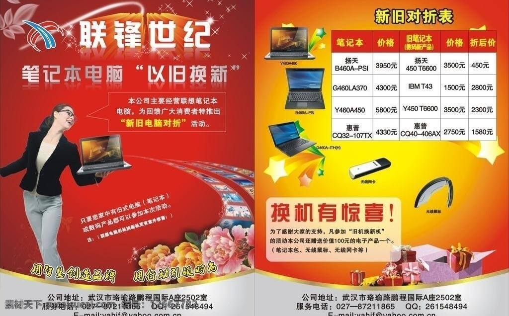 dm宣传单 白领 笔记本 电脑 光 红色 花 活动 联 锋 世纪 宣传单 联锋世纪 水晶叶子 科技 上班族 新旧 对折 喜庆 中国红 无线网卡 无线鼠标 立体星星 女性 礼品盒 立体字 彩星星 炫 矢量 psd源文件 包装设计