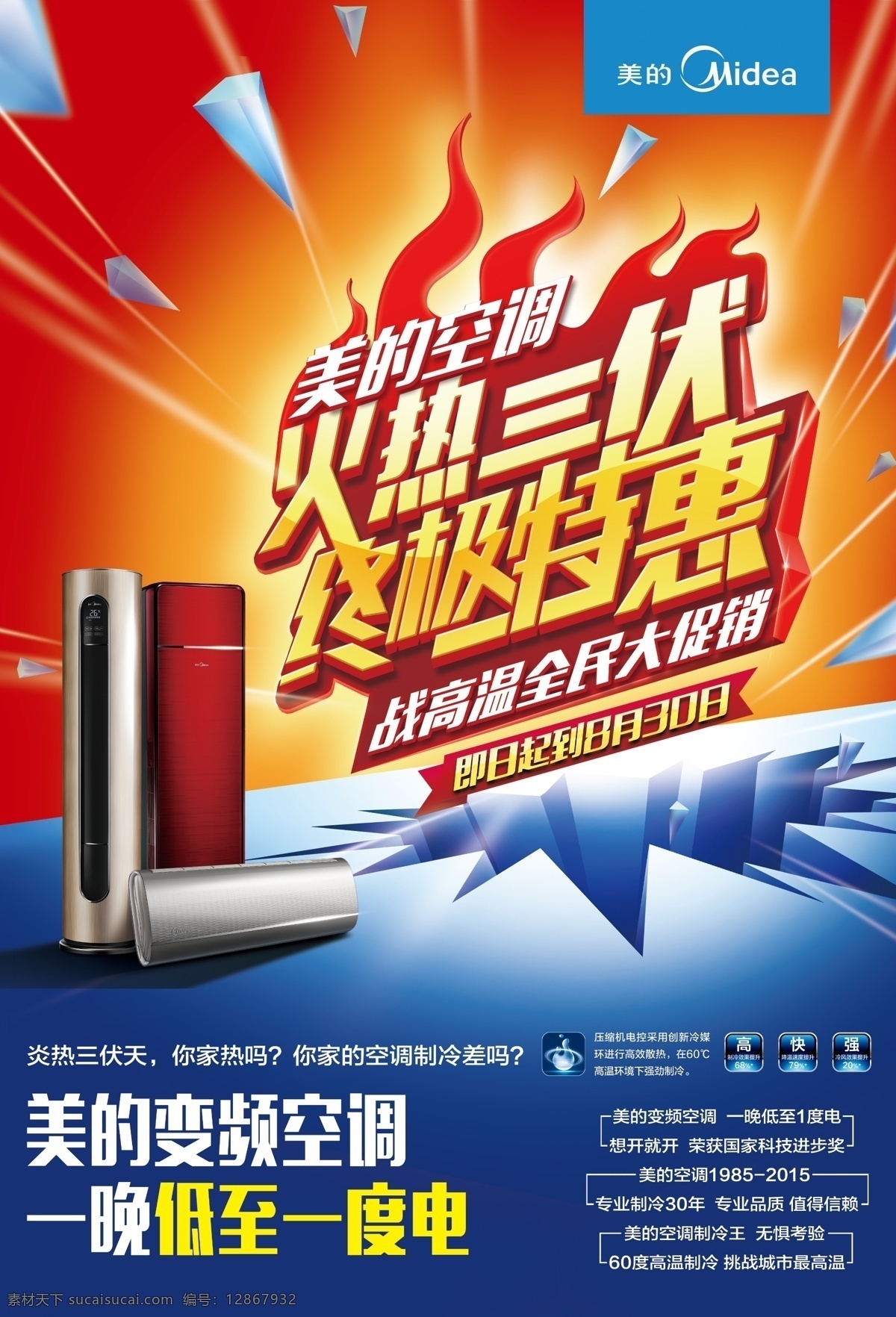 美的广告 空调 广告 空调广告 美的空调 格力空调 奥克斯空调 科龙空调 美的 格力 空调素菜 变频空调 电器 家用电器 空调大全 空调宣传广告 空调海报 海报 宣传页 空调写真 空调专卖 空调促销 促销 电器大促销 大促销 海尔空调 智能空调 格力变频空调 格兰仕空调 志高空调 格力专卖 中央空调