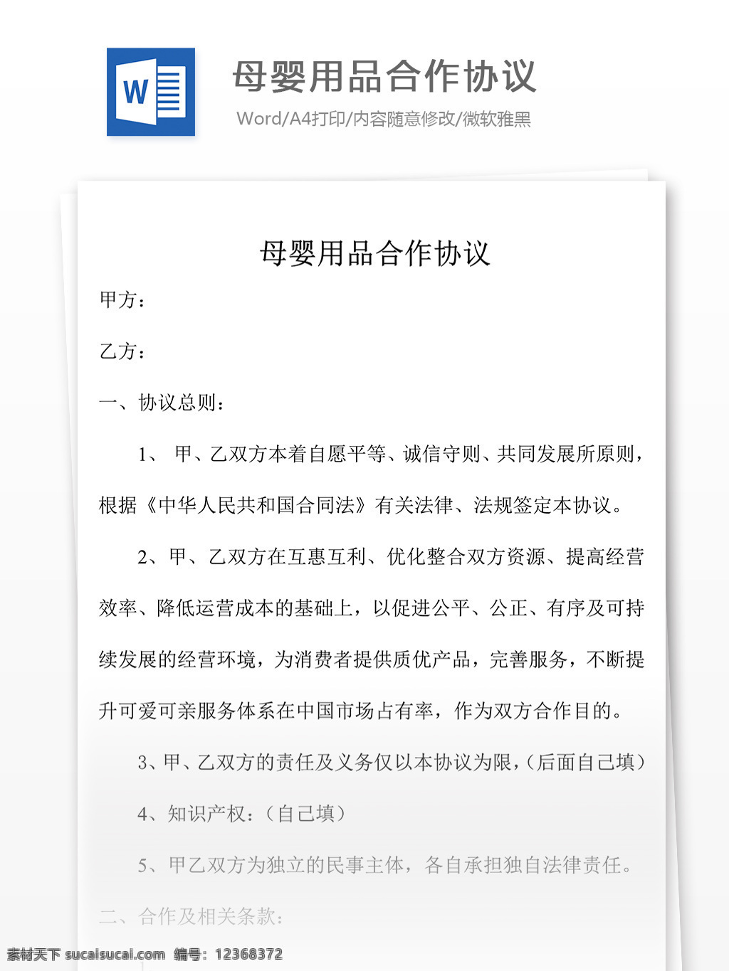 母婴 用品 合作 协议书 模板 协议 合同 合同协议 合同协议书 协议书模板 范文 实用文档 文档模板 word