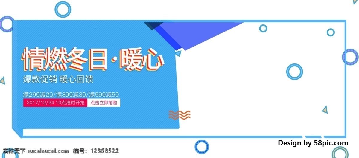 电商 淘宝 情 燃 冬日 暖 心 促销 海报 banner 爆款 冬季 回馈 几何 开抢 可爱 满减 女装 暖心