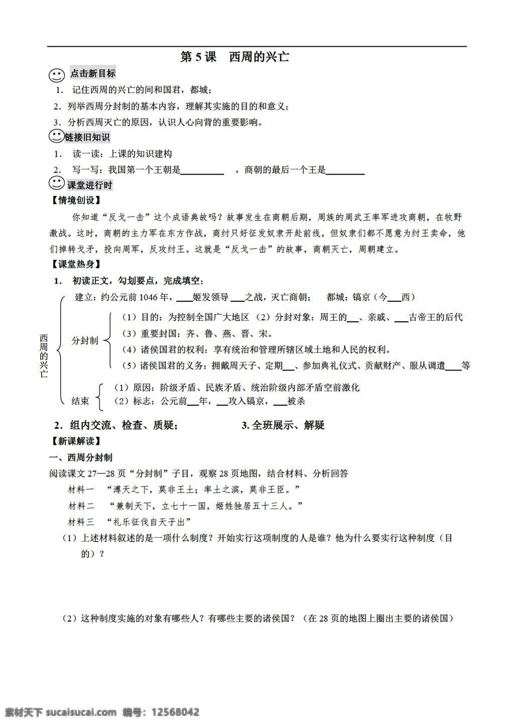 七 年级 上册 历史 课 西周的兴亡 同步学案 川教版 七年级上册 学案